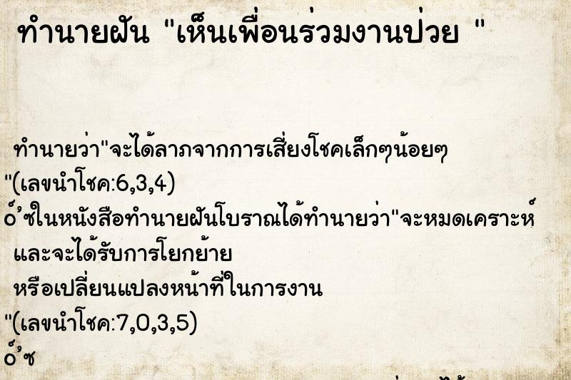 ทำนายฝันทำนายฝันเห็นเพื่อนร่วมงานป่วย